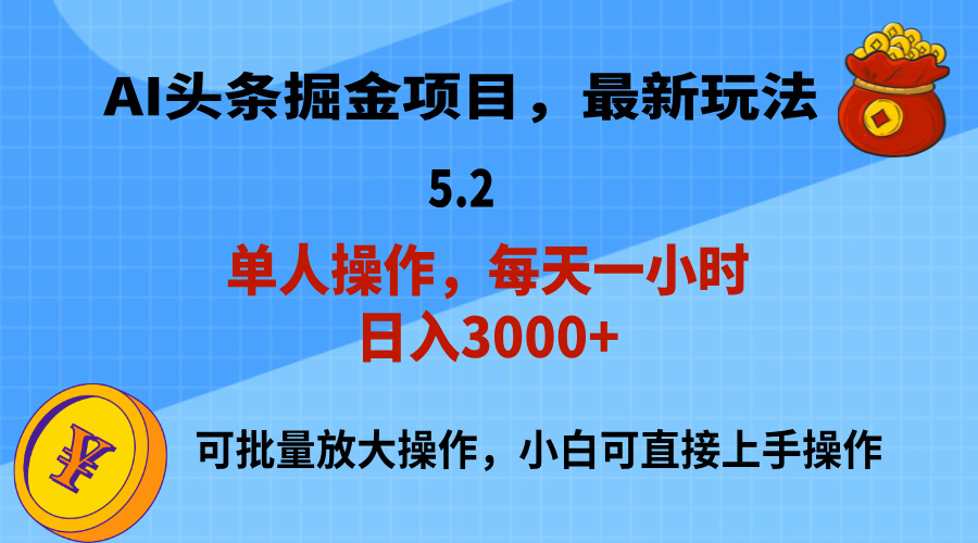 AI撸头条，当天起号，第二天就能见到收益，小白也能上手操作，日入3000+-冒泡网