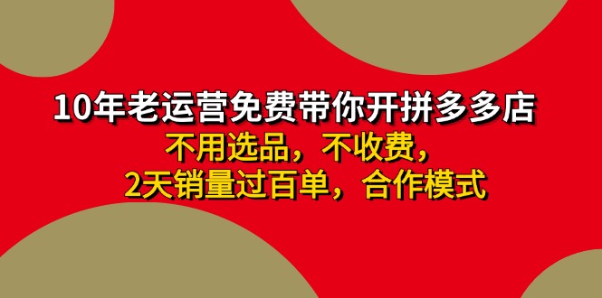 拼多多-合作开店日入4000+两天销量过百单，无学费、老运营教操作、小白…-冒泡网