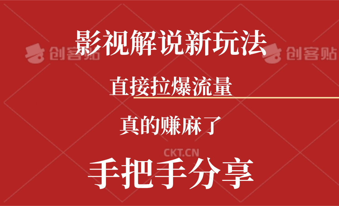 新玩法AI批量生成说唱影视解说视频，一天生成上百条，真的赚麻了-冒泡网