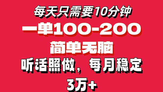 每天10分钟，一单100-200块钱，简单无脑操作，可批量放大操作月入3万+！-冒泡网