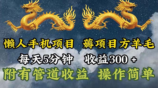 懒人手机项目，每天5分钟，每天收益300+，多种方式可扩大收益！-冒泡网