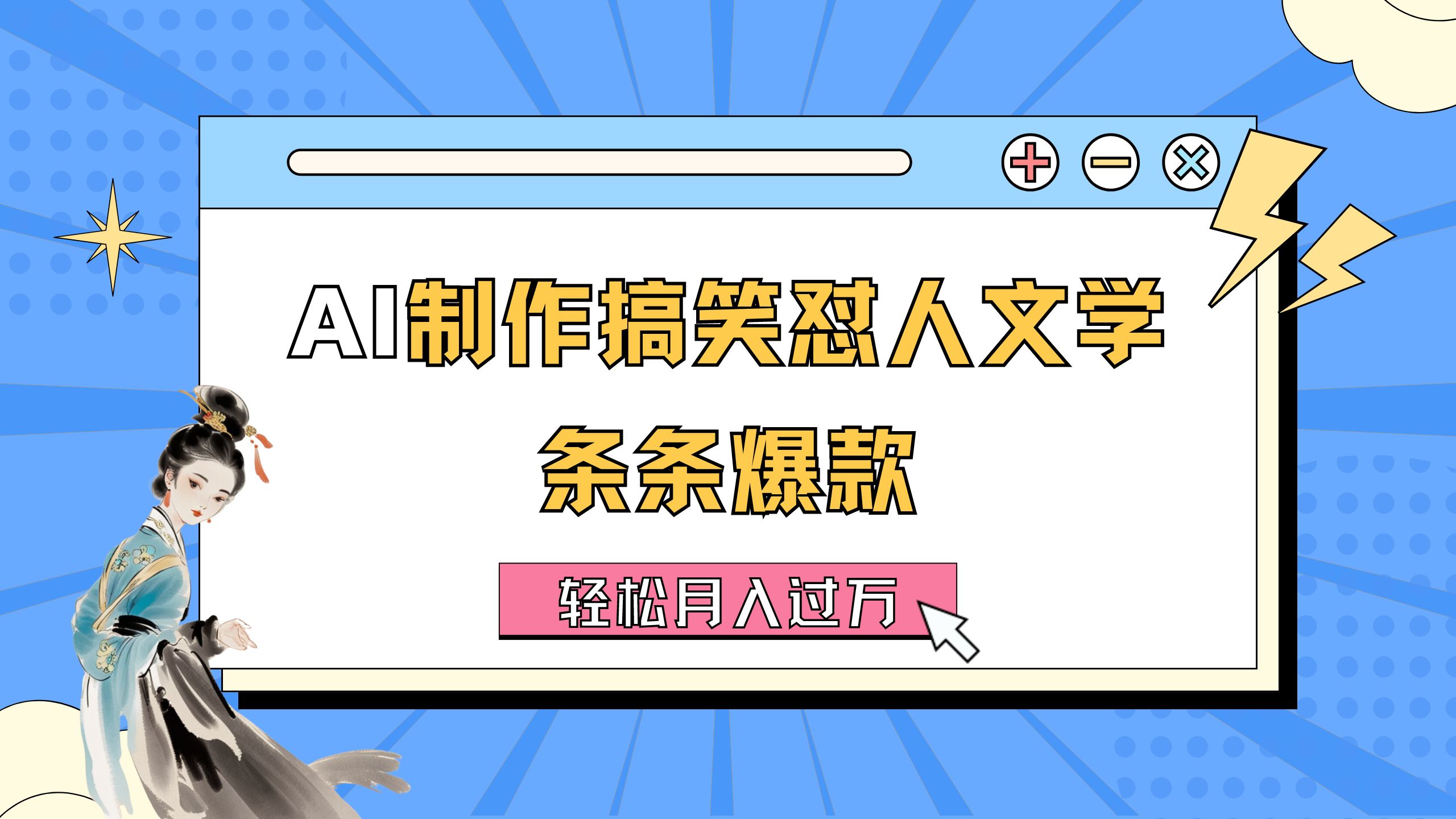 AI制作搞笑怼人文学 条条爆款 轻松月入过万-详细教程-冒泡网