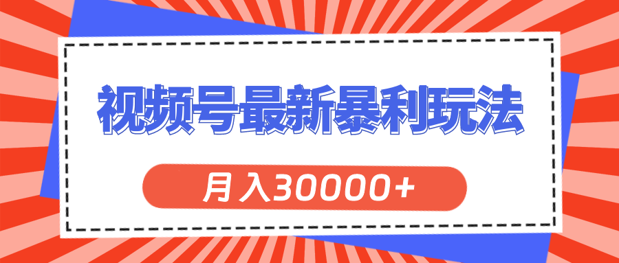 视频号最新暴利玩法，轻松月入30000+-冒泡网