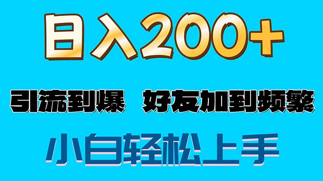 s粉变现玩法，一单200+轻松日入1000+好友加到屏蔽-冒泡网