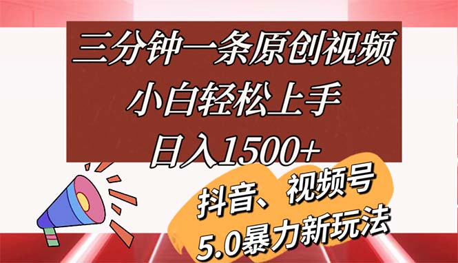 三分钟一条原创视频，小白轻松上手，日入1500+-冒泡网