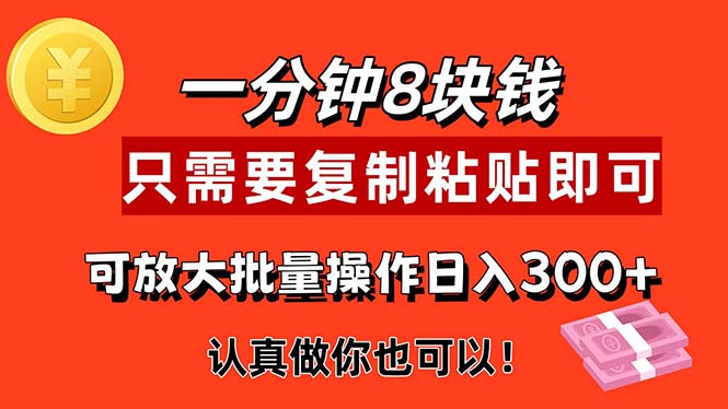 1分钟做一个，一个8元，只需要复制粘贴即可，真正动手就有收益的项目-冒泡网