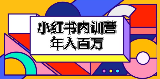 小红书内训营，底层逻辑/定位赛道/账号包装/内容策划/爆款创作/年入百万-冒泡网