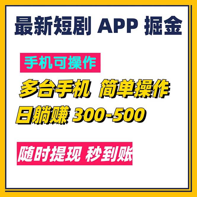 最新短剧app掘金/日躺赚300到500/随时提现/秒到账-冒泡网