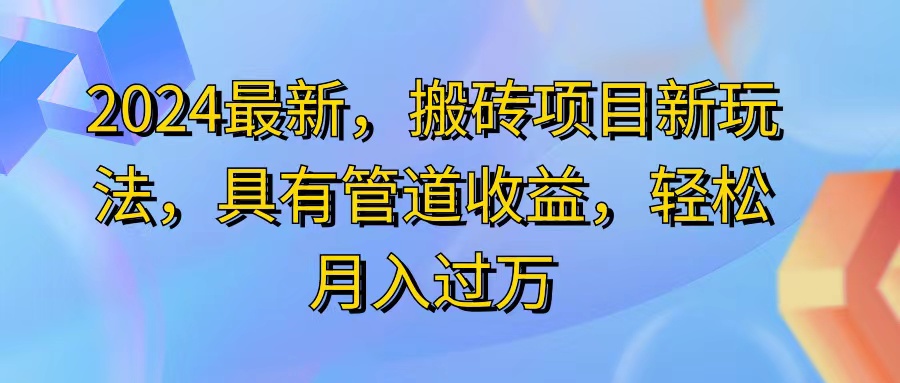 2024最近，搬砖收益新玩法，动动手指日入300+，具有管道收益-冒泡网