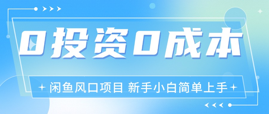 最新风口项目闲鱼空调3.0玩法，月入过万，真正的0成本0投资项目-冒泡网