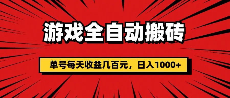 游戏全自动搬砖，单号每天收益几百元，日入1000+-冒泡网