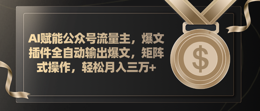 AI赋能公众号流量主，插件输出爆文，矩阵式操作，轻松月入三万+-冒泡网