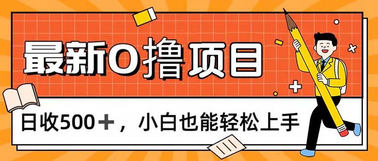 0撸项目，每日正常玩手机，日收500+，小白也能轻松上手-冒泡网