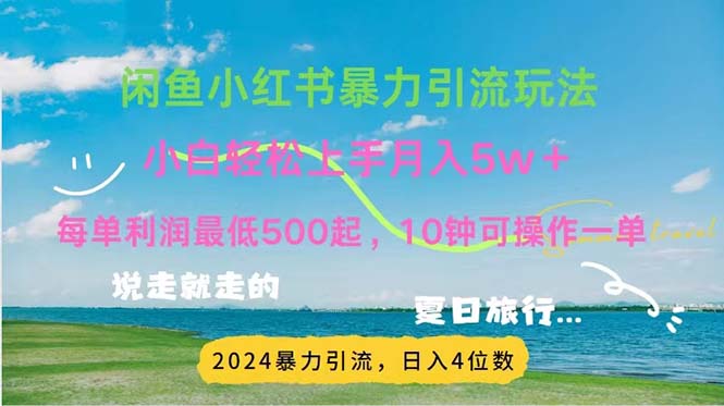 2024暑假赚钱项目小红书咸鱼暴力引流，简单无脑操作，每单利润500+，…-冒泡网