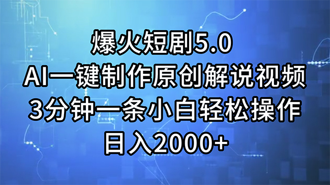 爆火短剧5.0  AI一键制作原创解说视频 3分钟一条小白轻松操作 日入2000+-冒泡网