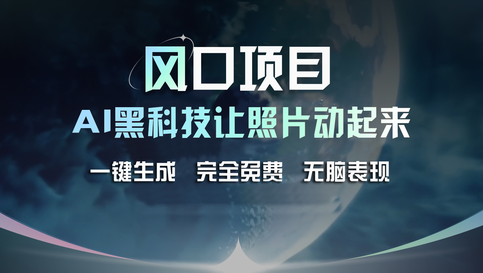 风口项目，AI 黑科技让老照片复活！一键生成完全免费！接单接到手抽筋…-冒泡网