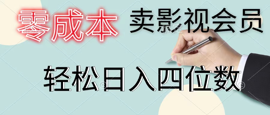 零成本卖影视会员，一天卖出上百单，轻松日入四位数-冒泡网