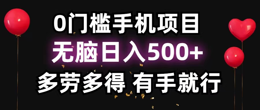 0门槛手机项目，无脑日入500+，多劳多得，有手就行-冒泡网