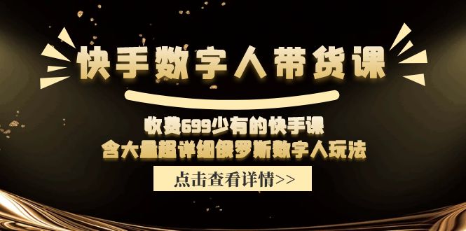 快手数字人带货课，收费699少有的快手课，含大量超详细俄罗斯数字人玩法-冒泡网