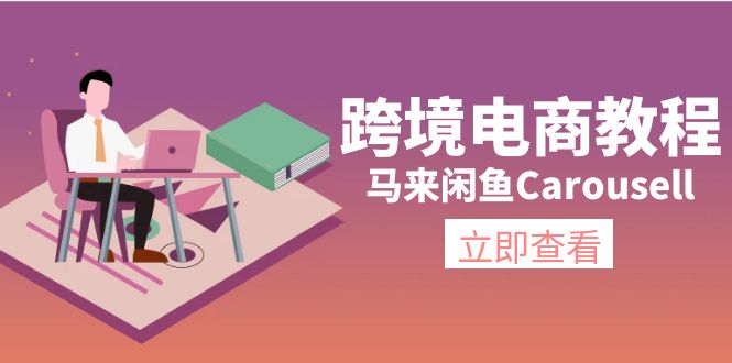 跨境电商教程：马来闲鱼Carousell：环境/邮箱/电话解决/产品上传及流量-冒泡网