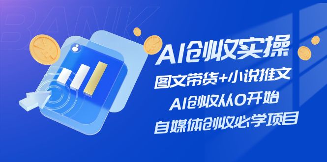 AI创收实操—图文带货+小说推文，AI创收从0开始，自媒体创收必学项目-冒泡网