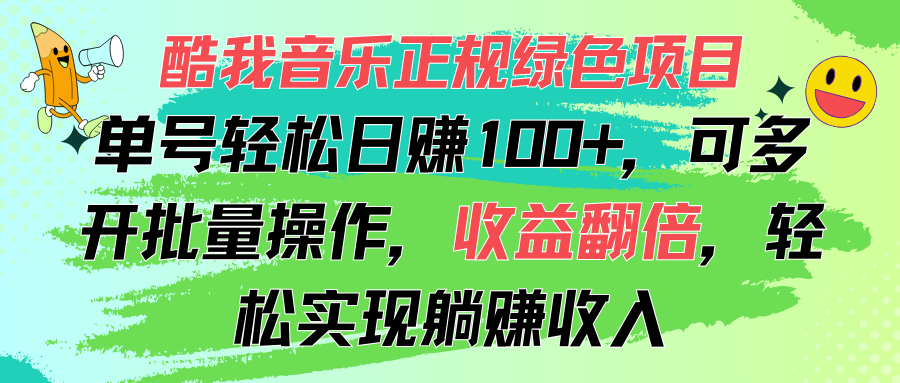 酷我音乐正规绿色项目，单号轻松日赚100+，可多开批量操作，收益翻倍，…-冒泡网