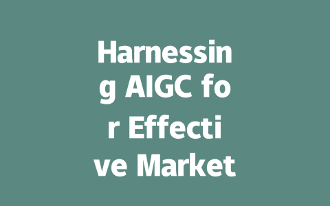 Harnessing AIGC for Effective Marketing Strategies in the Digital Age-AIGC